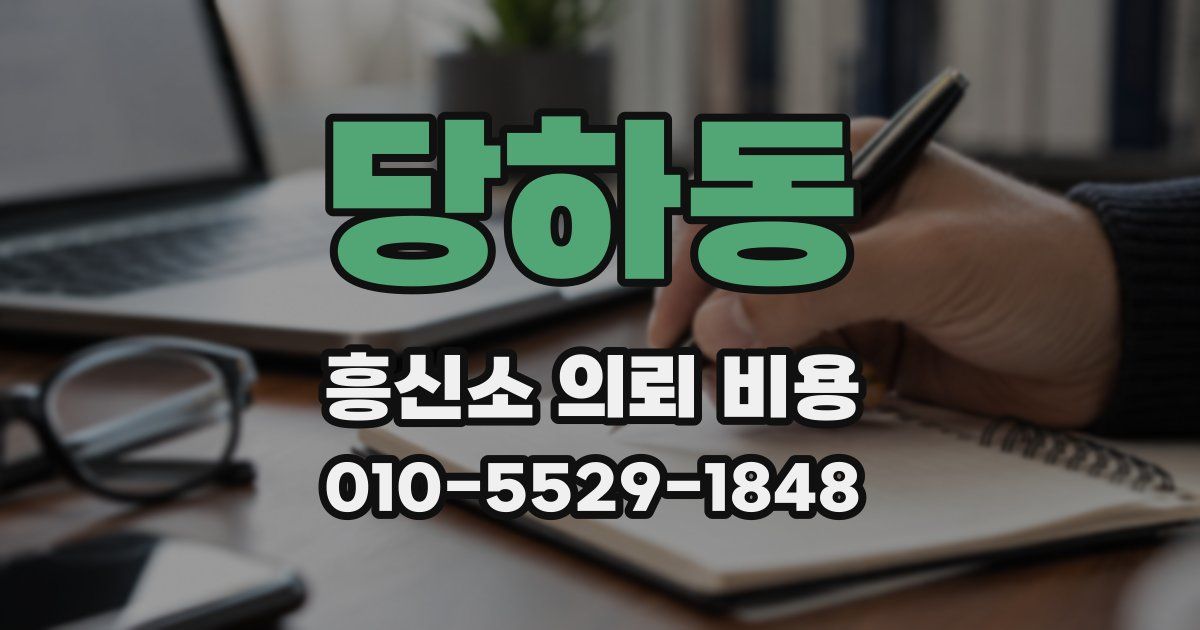 당하동 흥신소 의뢰 비용
