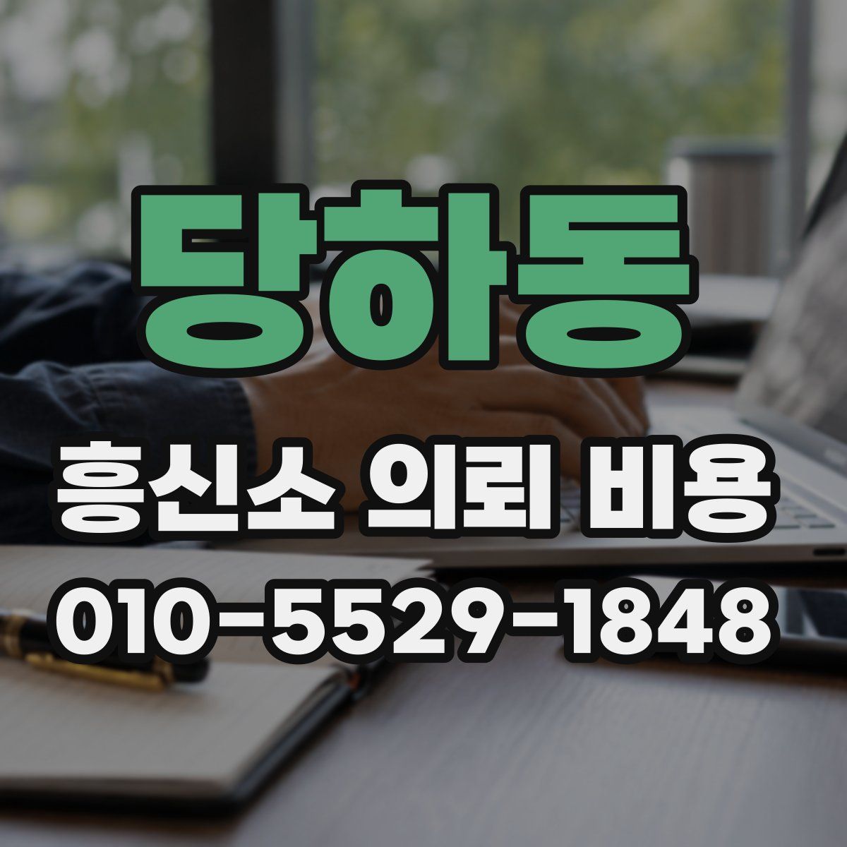 당하동 흥신소 의뢰 비용