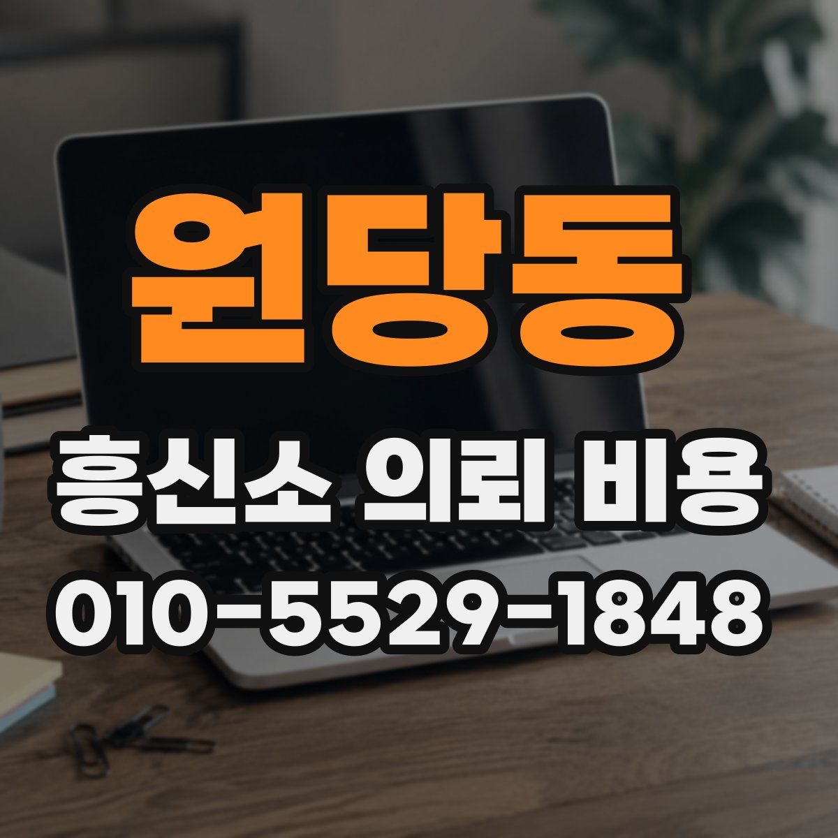 원당동 흥신소 의뢰 비용
