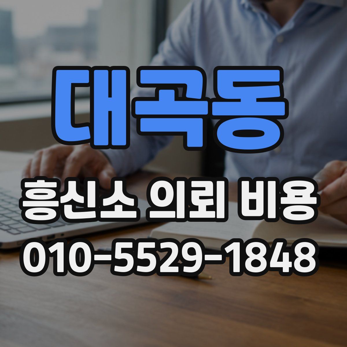 대곡동 흥신소 의뢰 비용