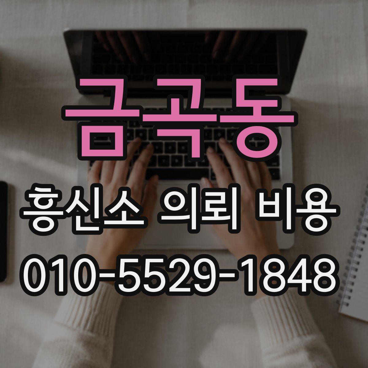 금곡동 흥신소 의뢰 비용