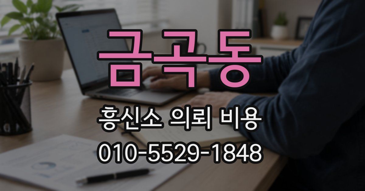금곡동 흥신소 의뢰 비용