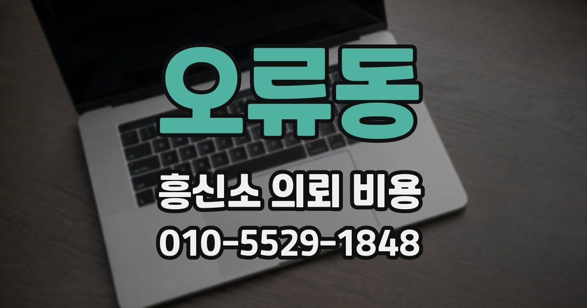 오류동 흥신소 의뢰 비용