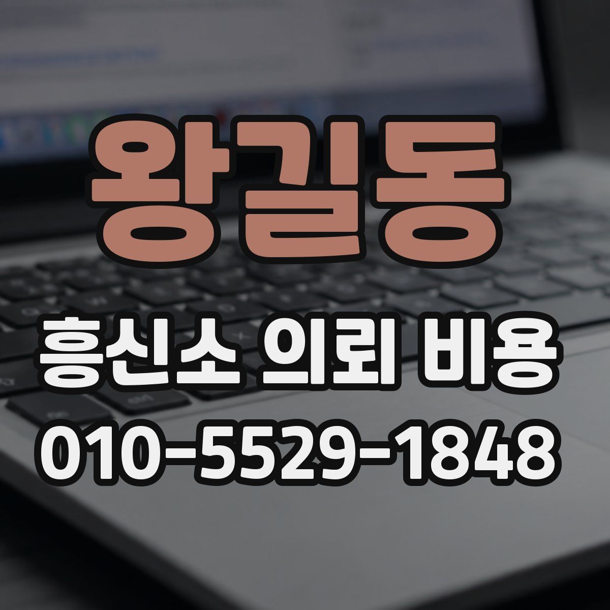 왕길동 흥신소 의뢰 비용