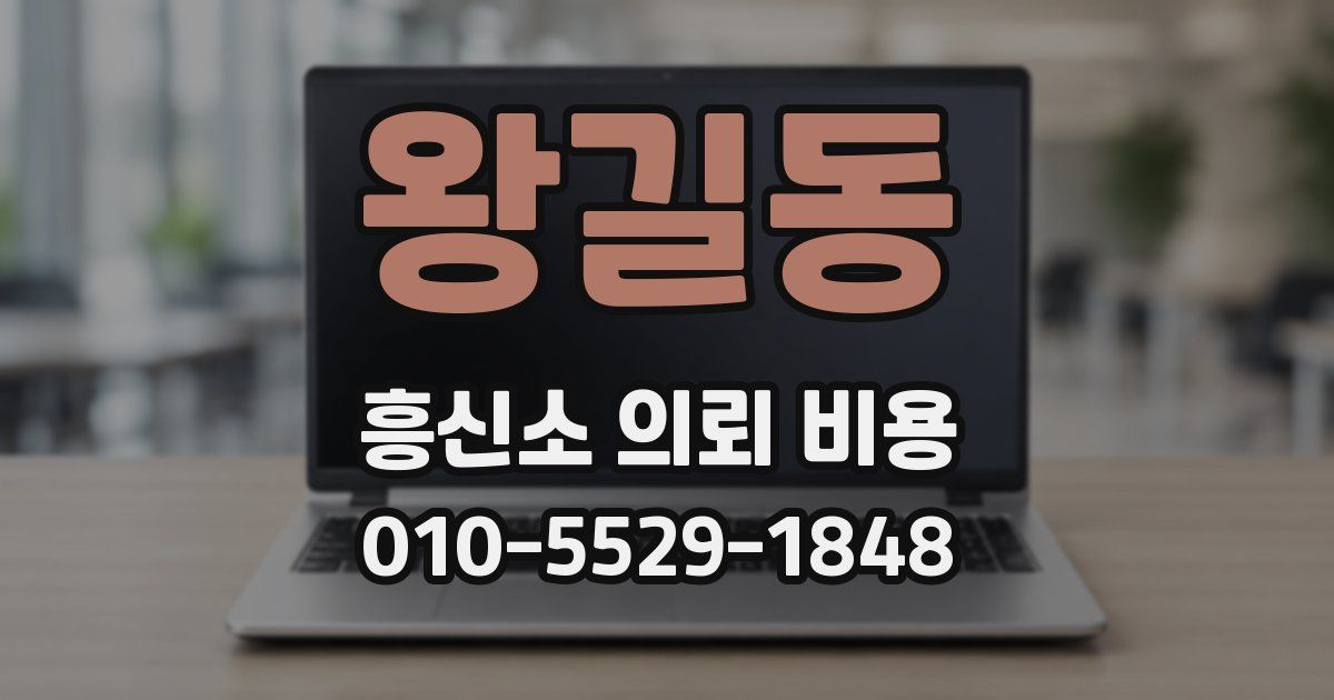 왕길동 흥신소 의뢰 비용