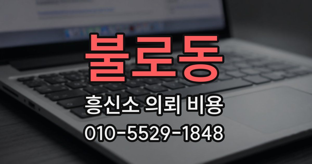 불로동 흥신소 의뢰 비용