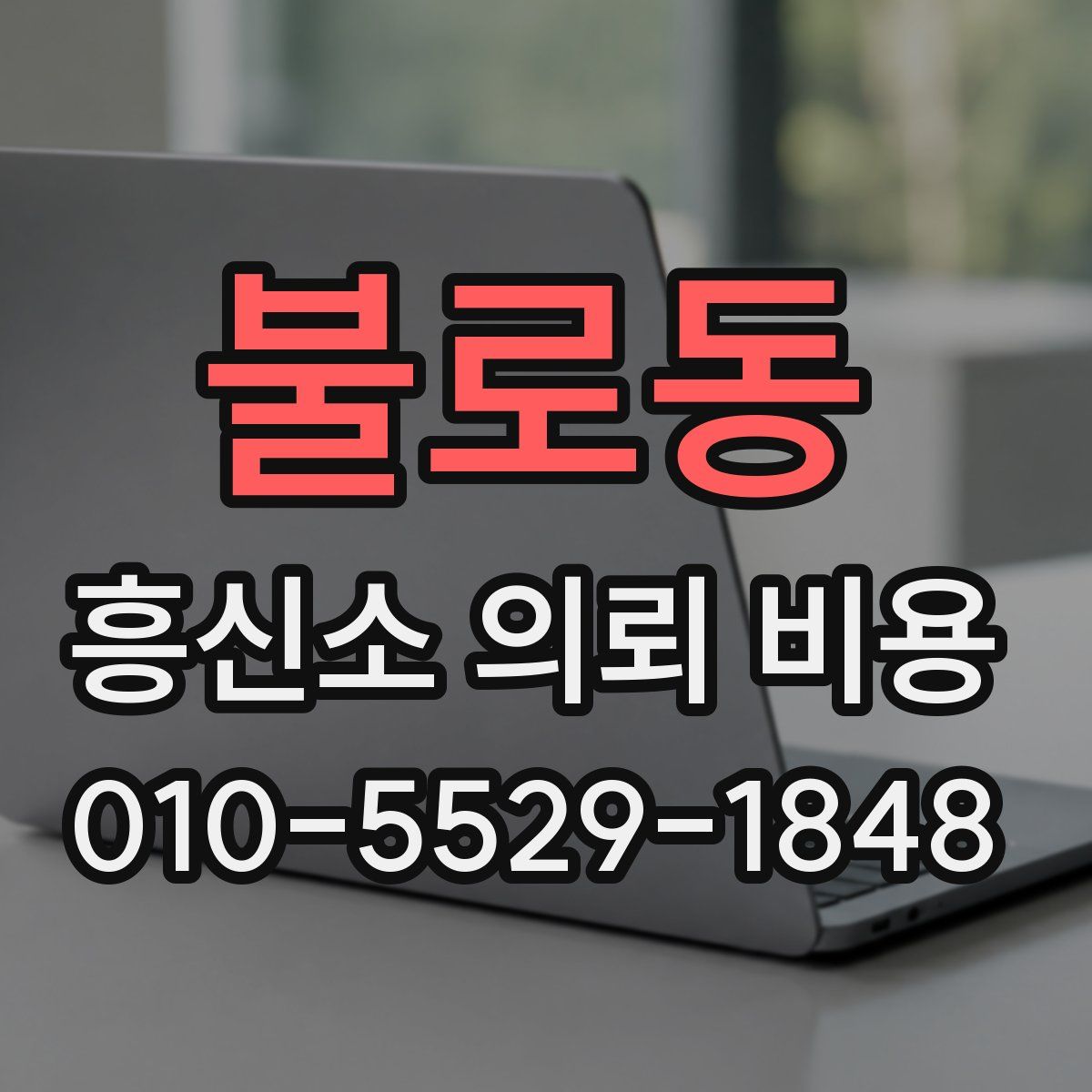 불로동 흥신소 의뢰 비용