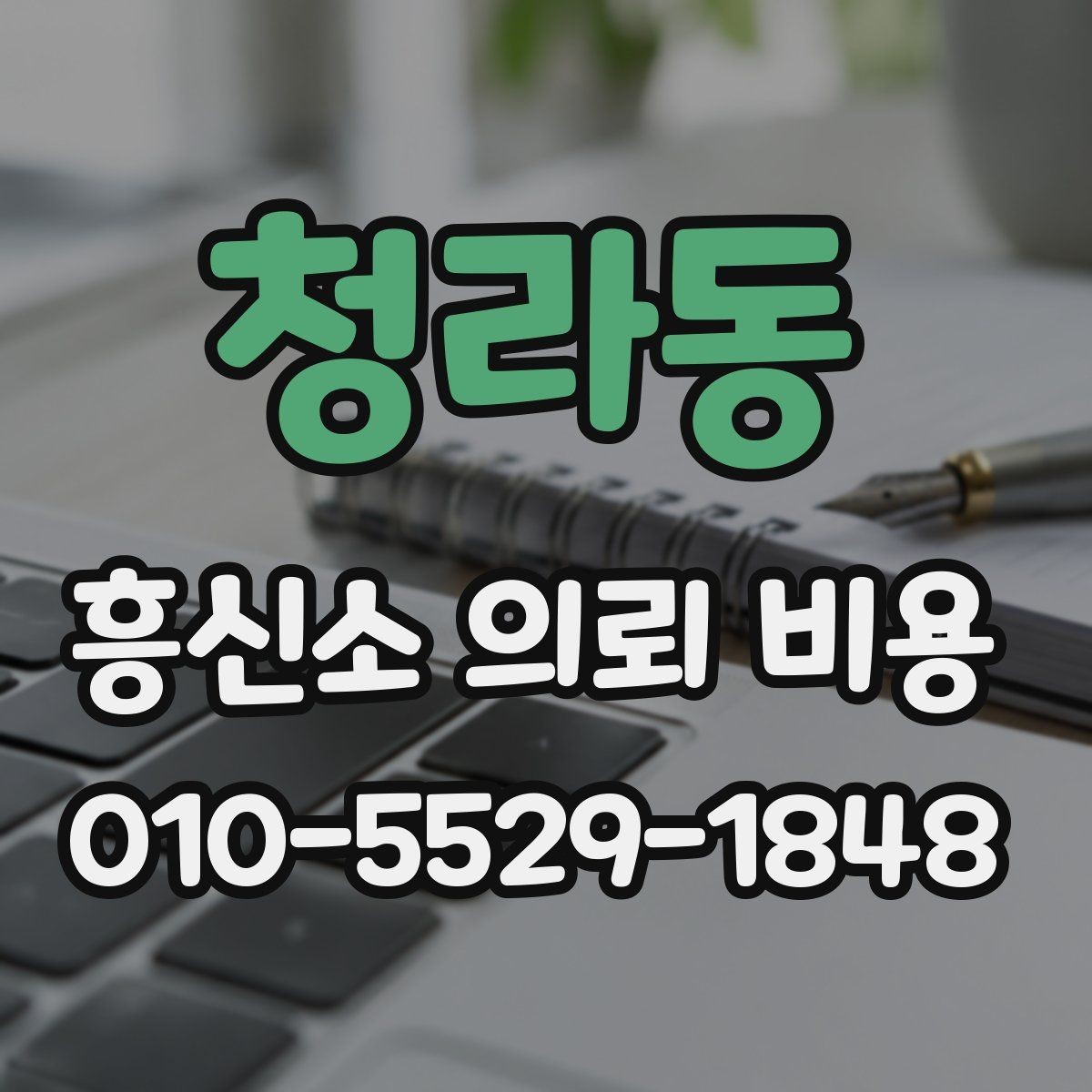 청라동 흥신소 의뢰 비용 견적을 받을 때 확인할 내용
