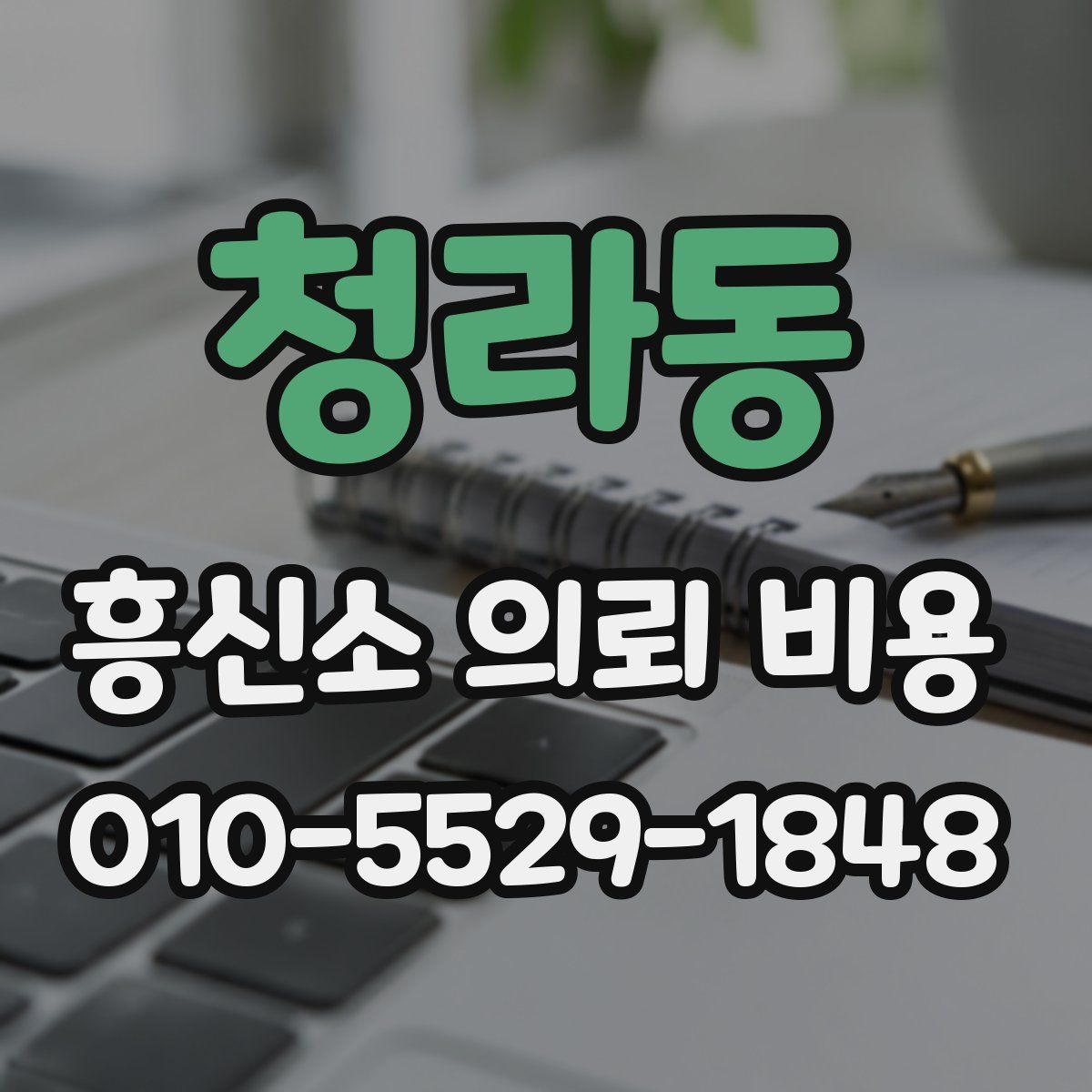 청라동 흥신소 의뢰 비용