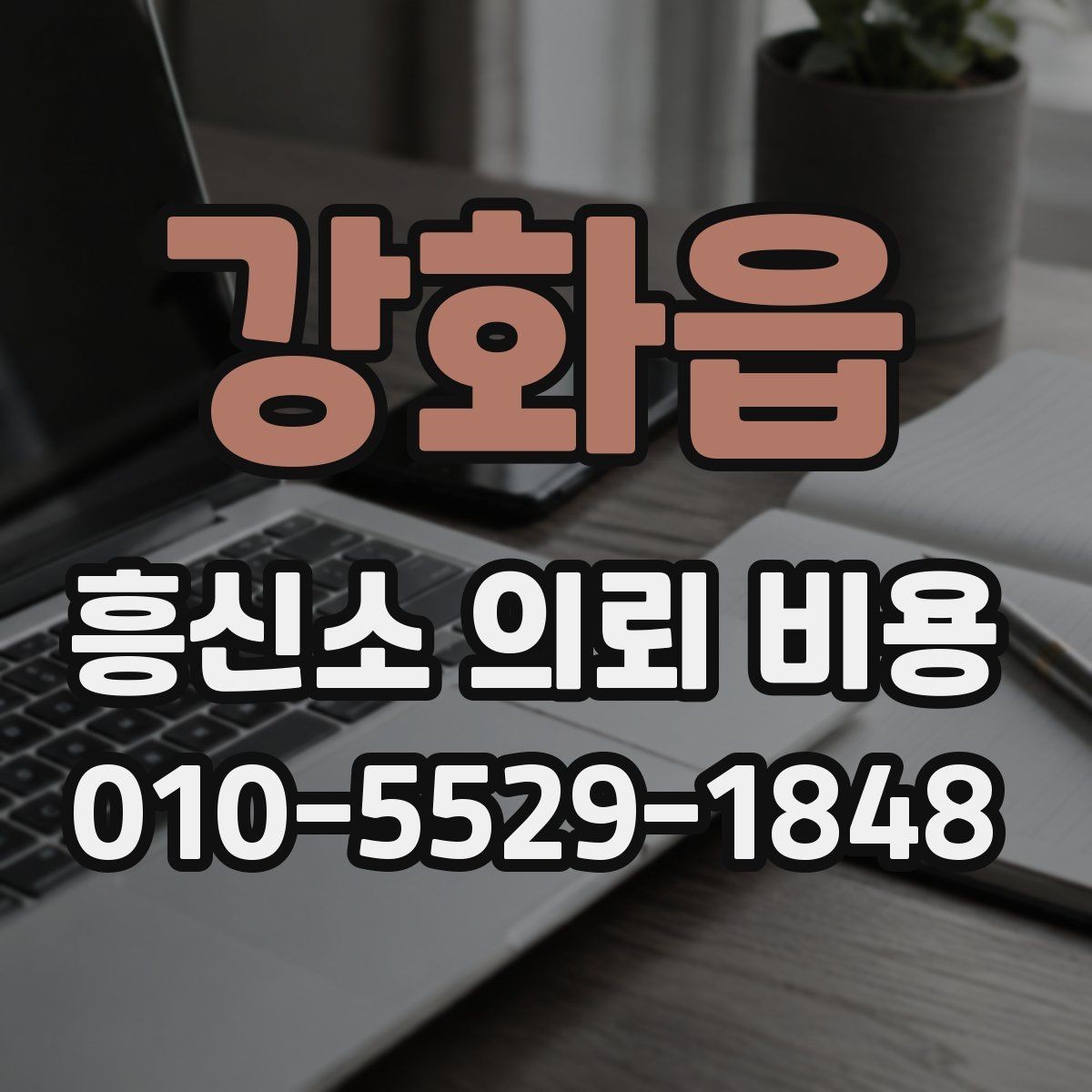 강화읍 흥신소 의뢰 비용 비교에서 중요한 현실 기준