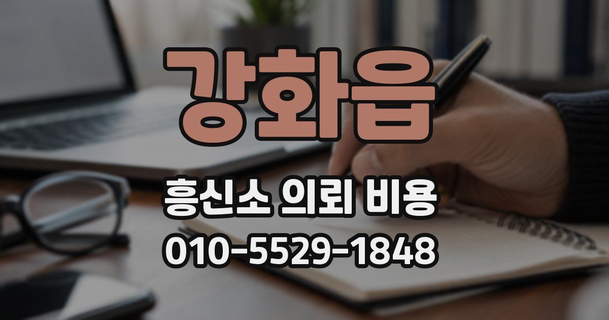 강화읍 흥신소 의뢰 비용