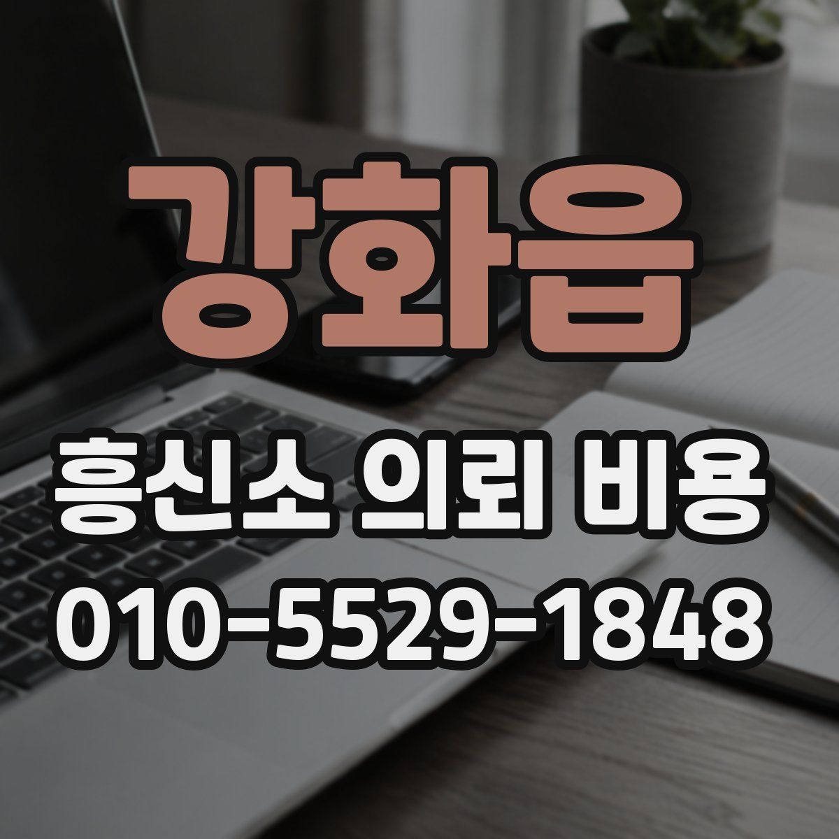 강화읍 흥신소 의뢰 비용