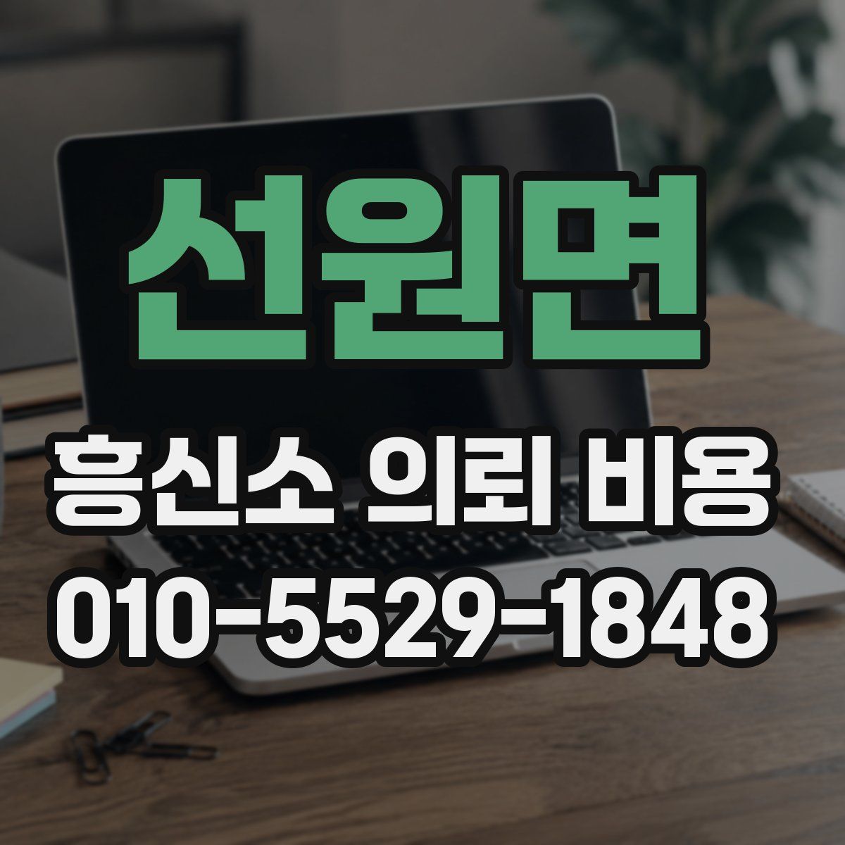 선원면 흥신소 의뢰 비용