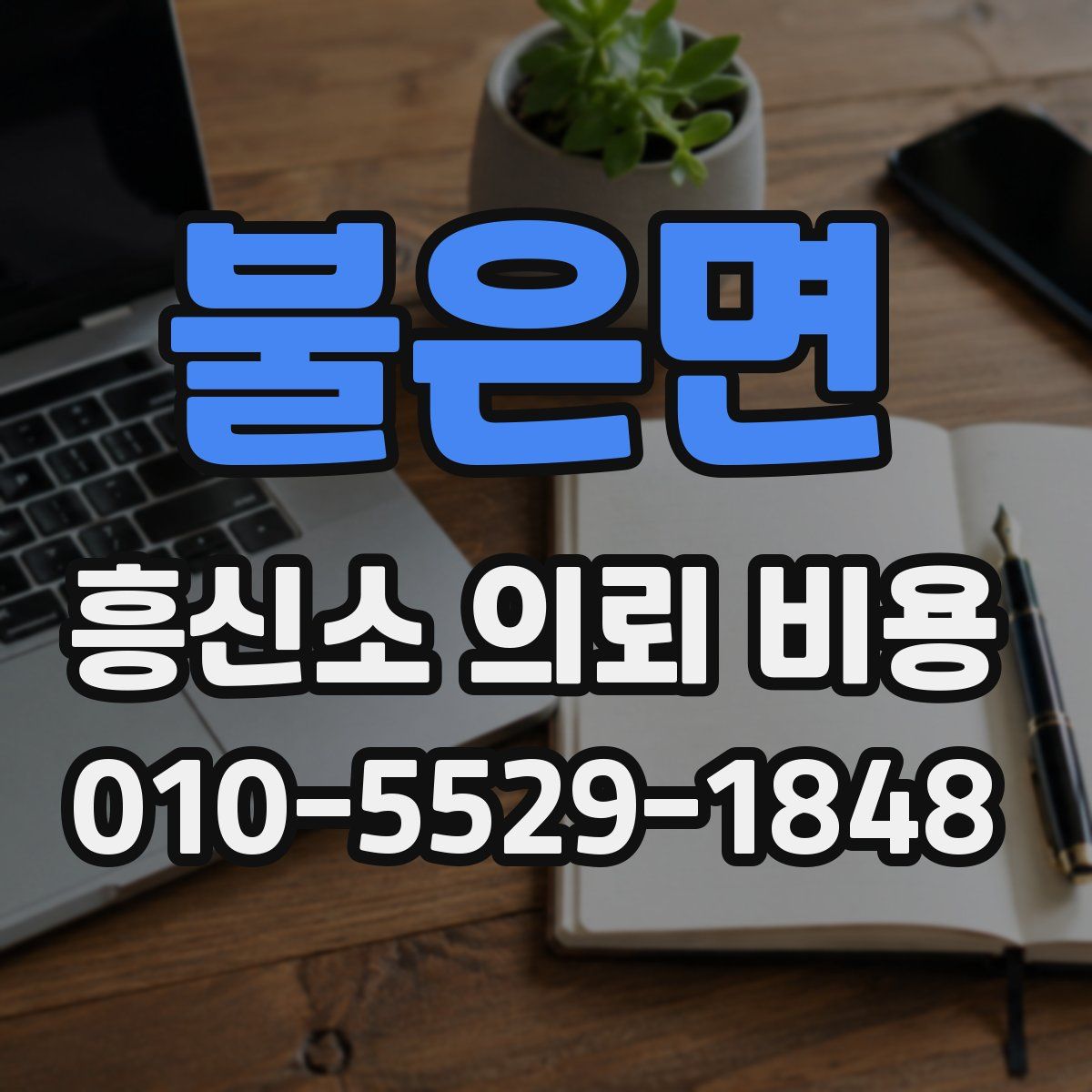 불은면 흥신소 의뢰 비용