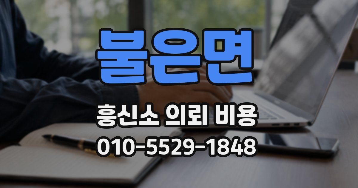 불은면 흥신소 의뢰 비용