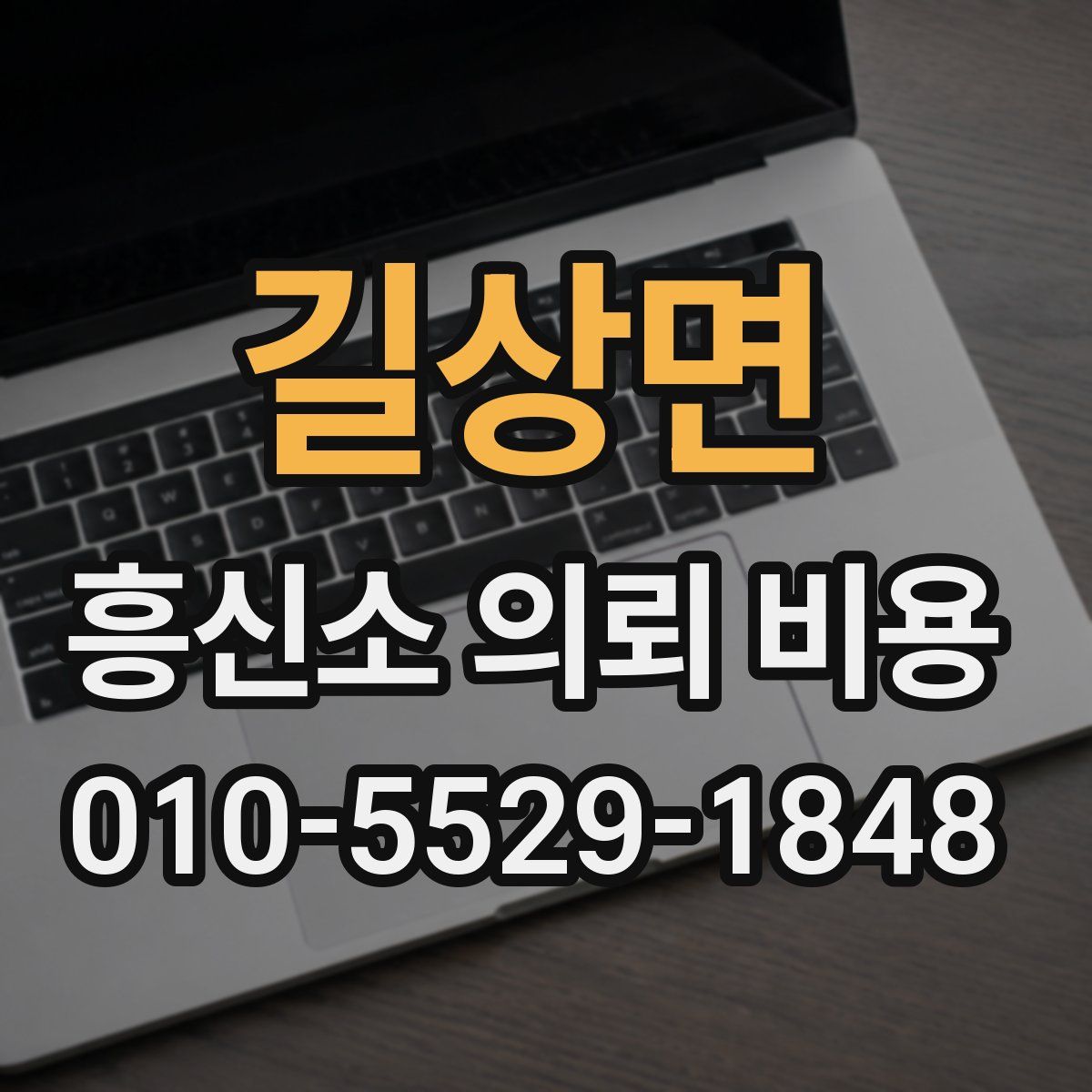 길상면 흥신소 의뢰 비용
