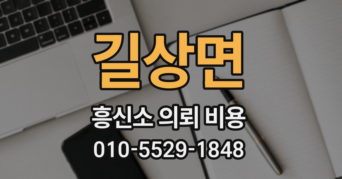 길상면 흥신소 의뢰 비용