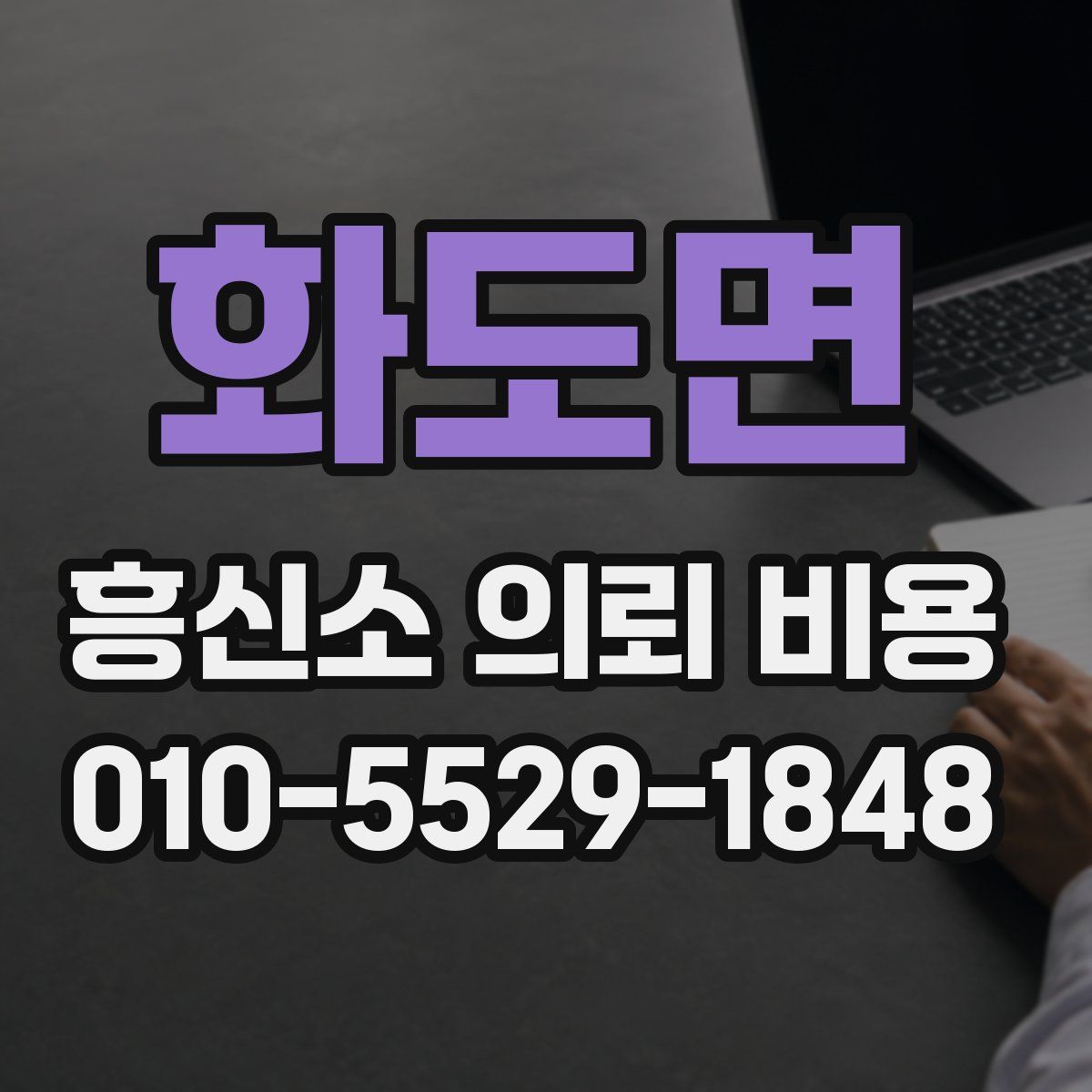 화도면 흥신소 의뢰 비용