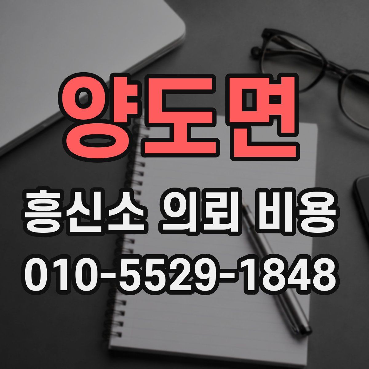 양도면 흥신소 의뢰 비용