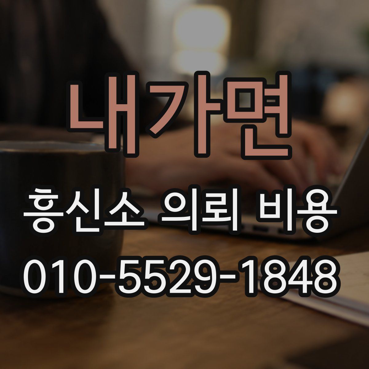 내가면 흥신소 의뢰 비용