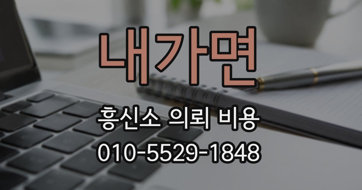 내가면 흥신소 의뢰 비용