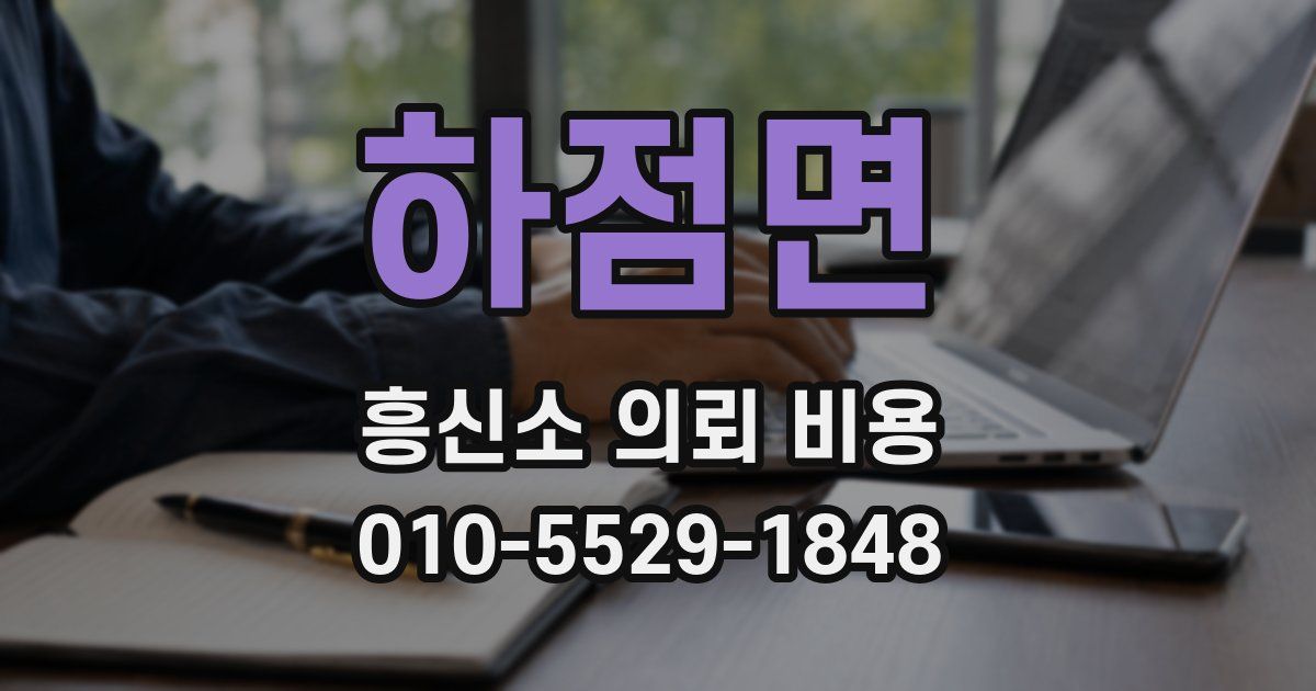 하점면 흥신소 의뢰 비용