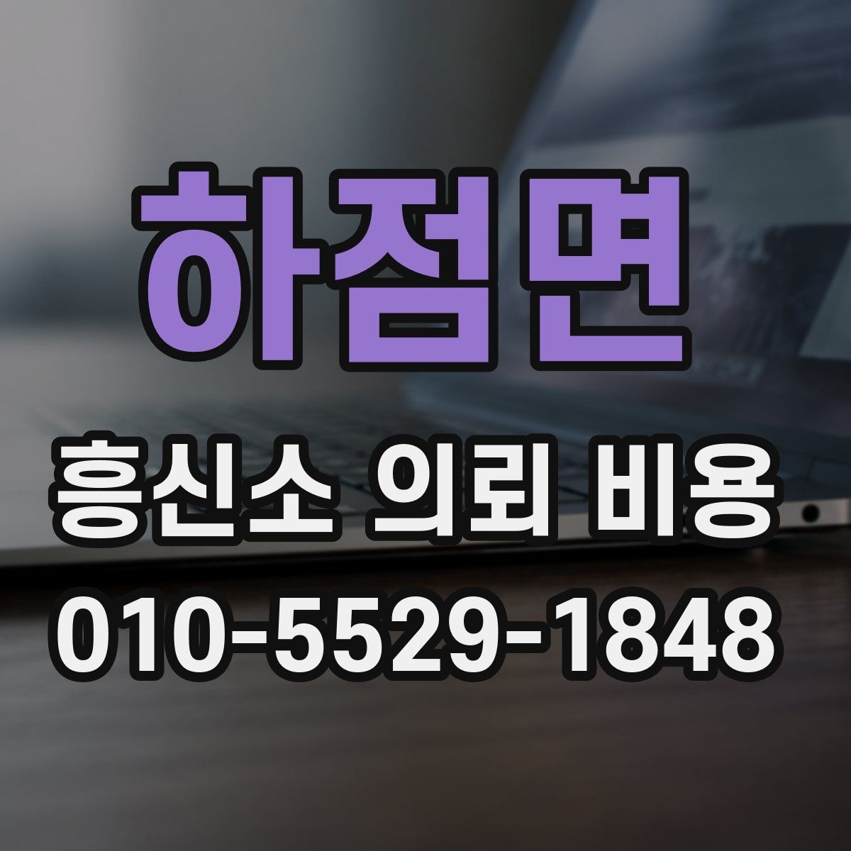 하점면 흥신소 의뢰 비용