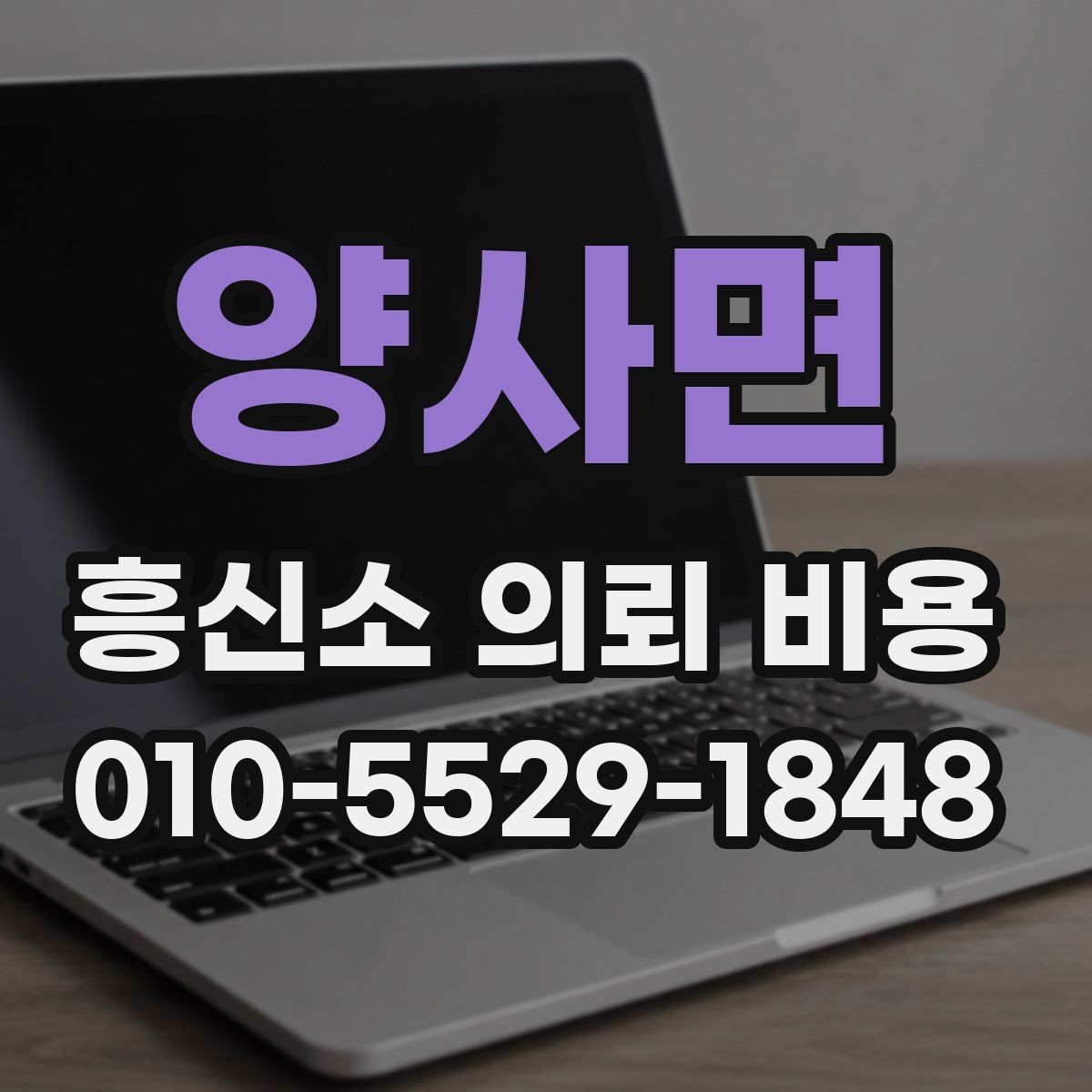 양사면 흥신소 의뢰 비용 비교에서 중요한 현실 기준