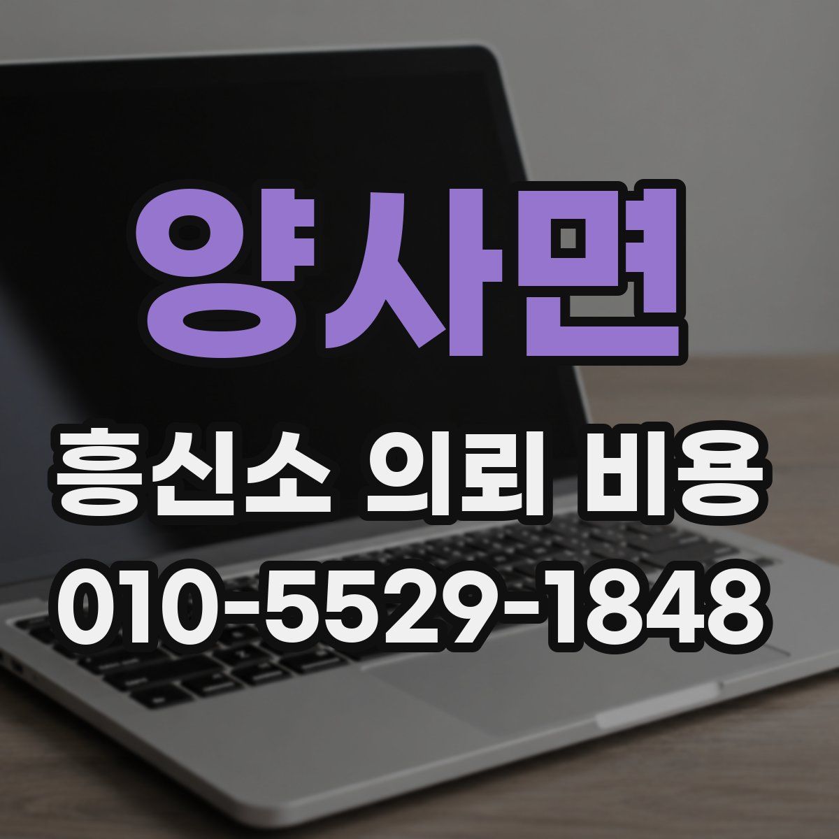 양사면 흥신소 의뢰 비용
