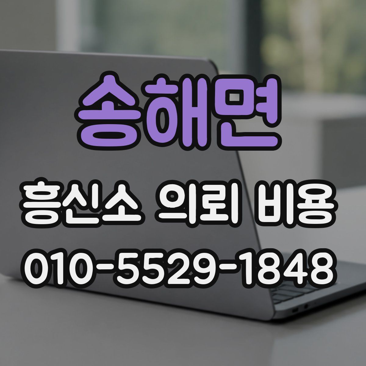 송해면 흥신소 의뢰 비용