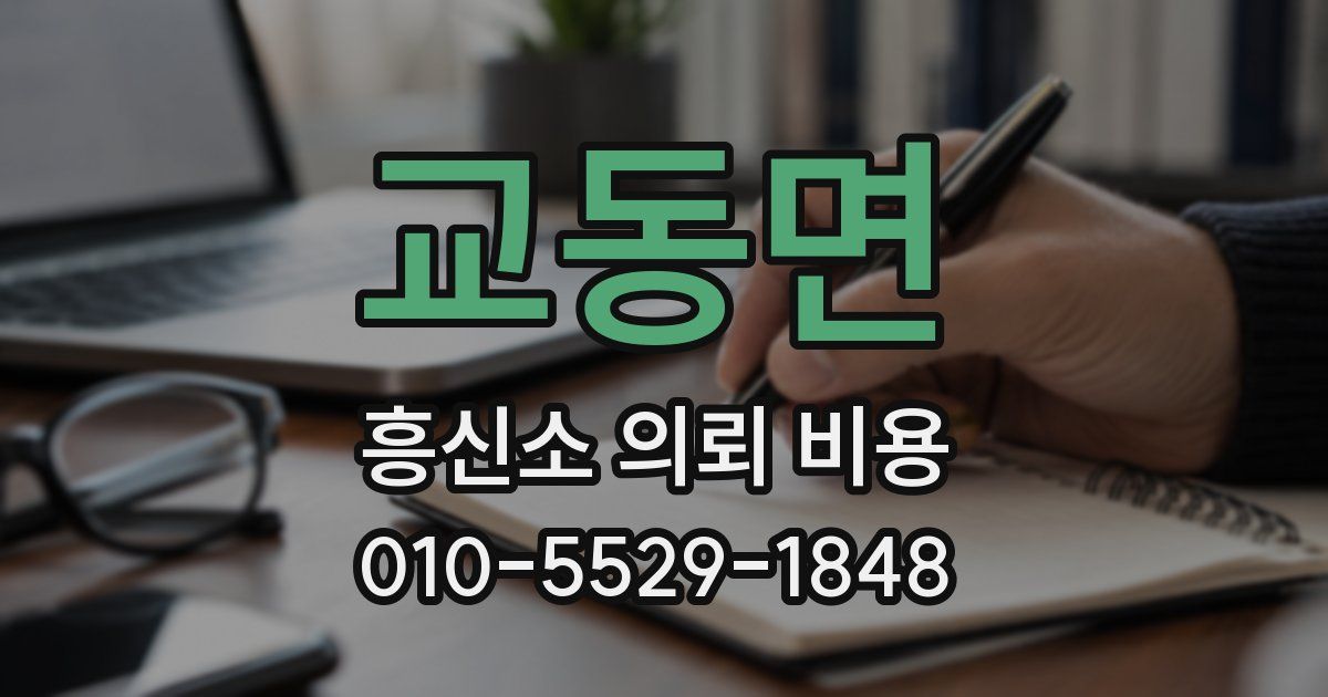 교동면 흥신소 의뢰 비용