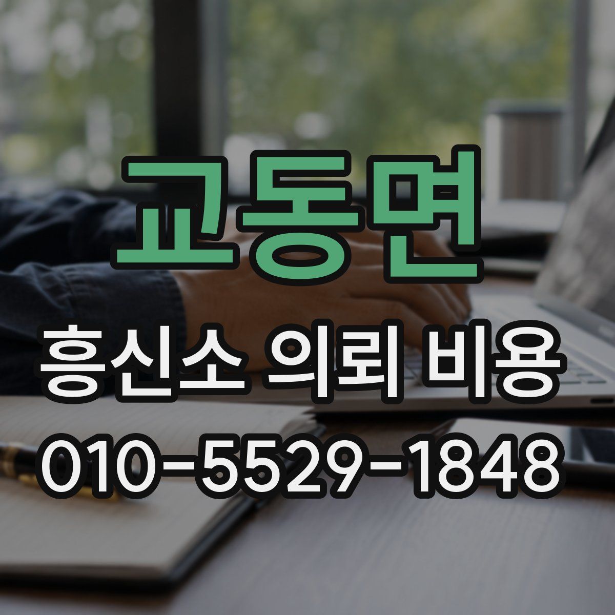 교동면 흥신소 의뢰 비용