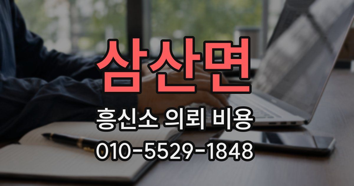 삼산면 흥신소 의뢰 비용