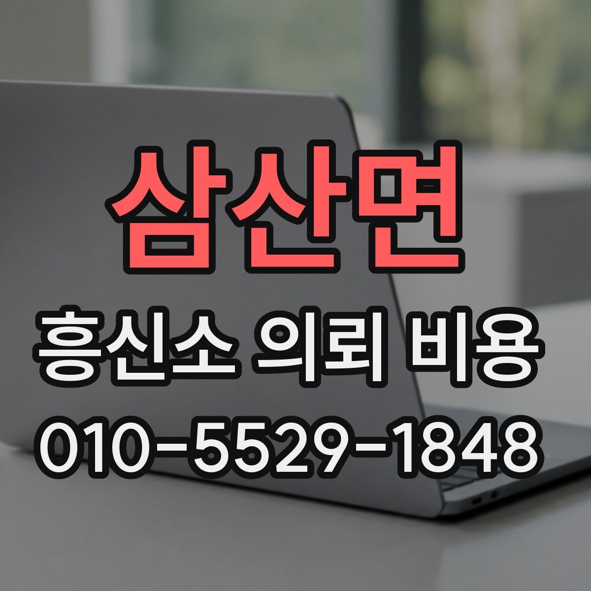 삼산면 흥신소 의뢰 비용
