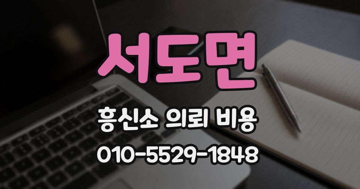 서도면 흥신소 의뢰 비용