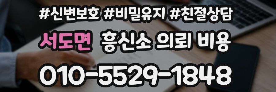 서도면 흥신소 의뢰 비용