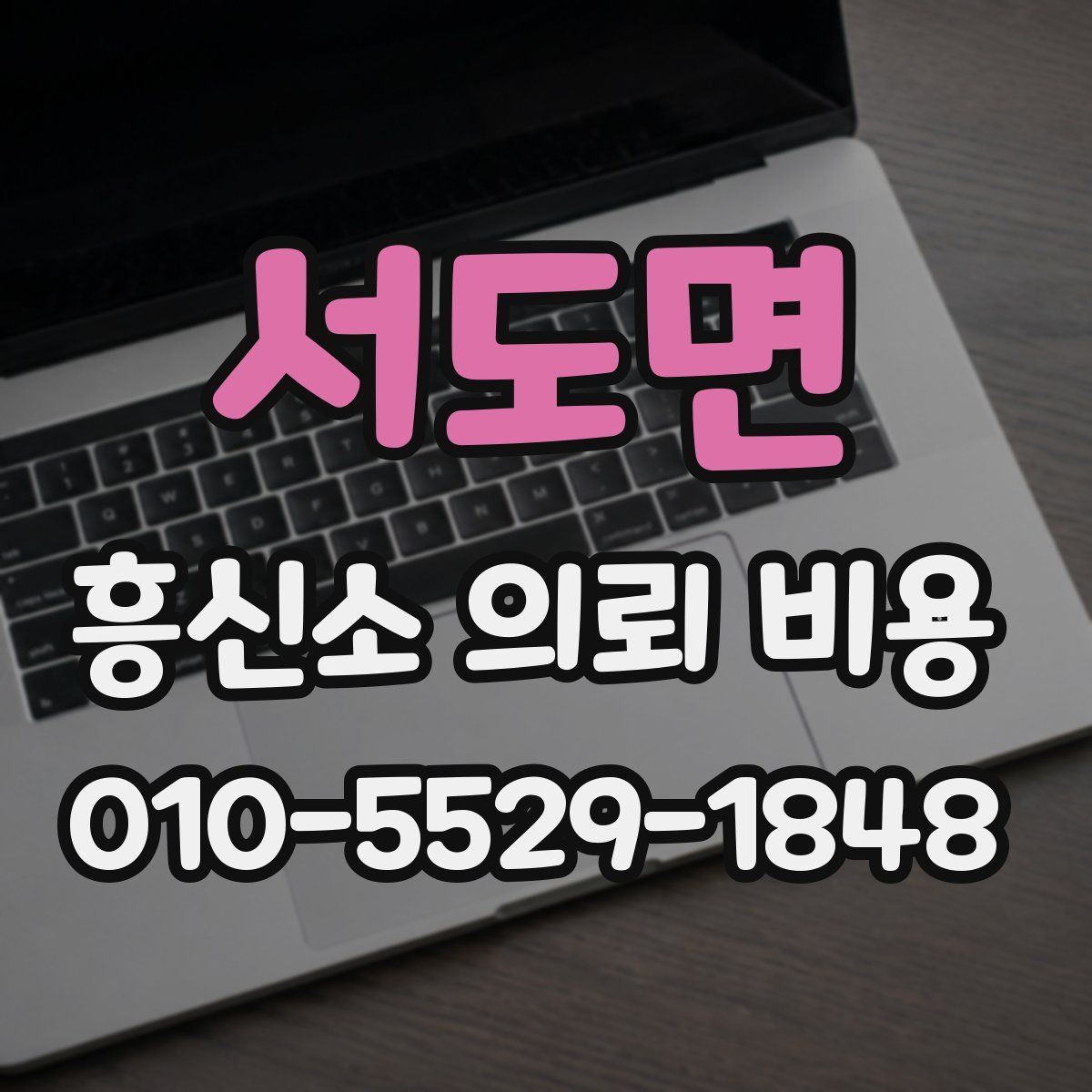 서도면 흥신소 의뢰 비용
