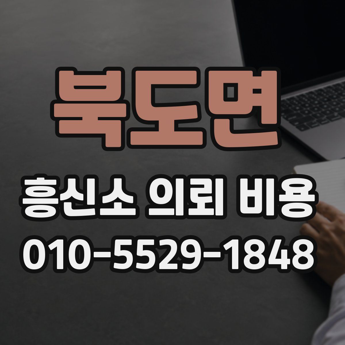 북도면 흥신소 의뢰 비용