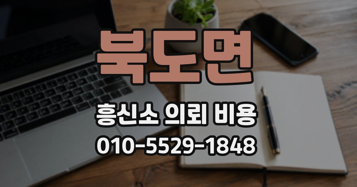 북도면 흥신소 의뢰 비용