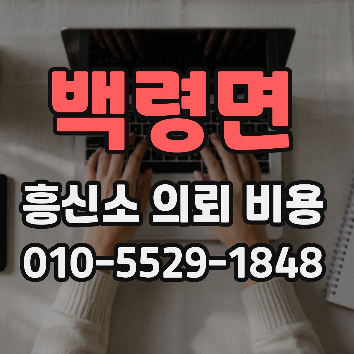 백령면 흥신소 의뢰 비용