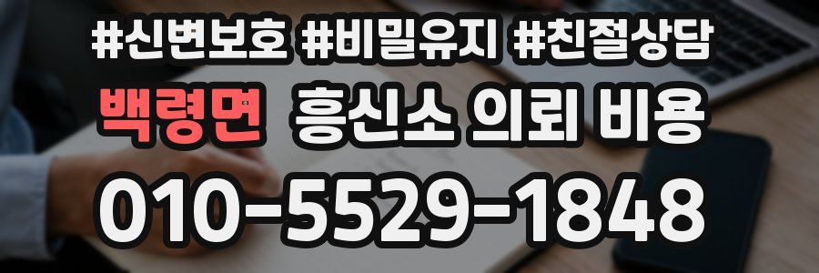 백령면 흥신소 의뢰 비용