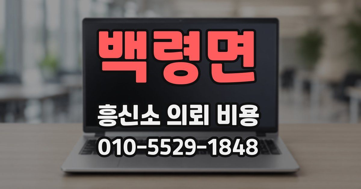 백령면 흥신소 의뢰 비용