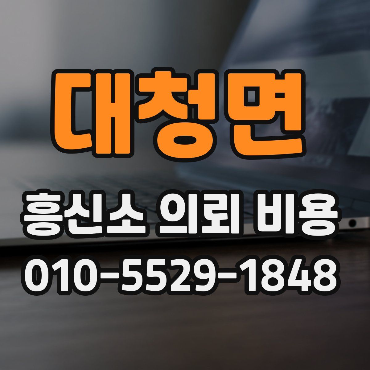 대청면 흥신소 의뢰 비용