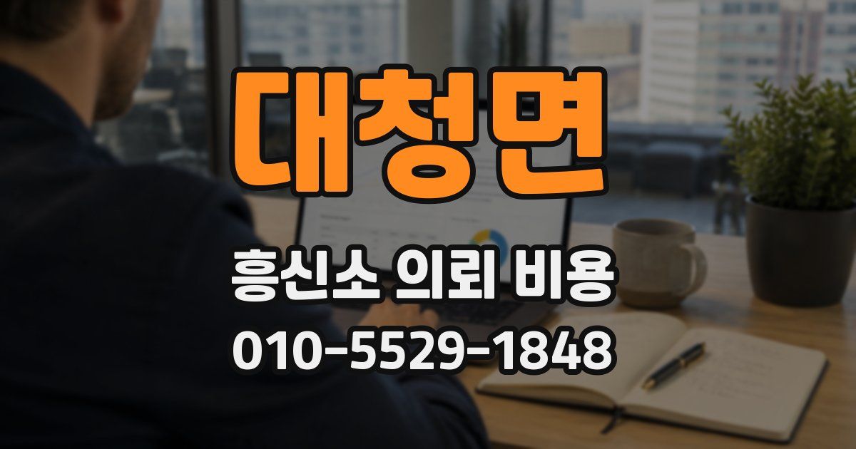 대청면 흥신소 의뢰 비용