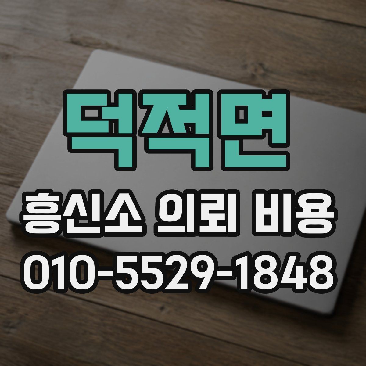 덕적면 흥신소 의뢰 비용 문의 시 정확도를 높이는 방법