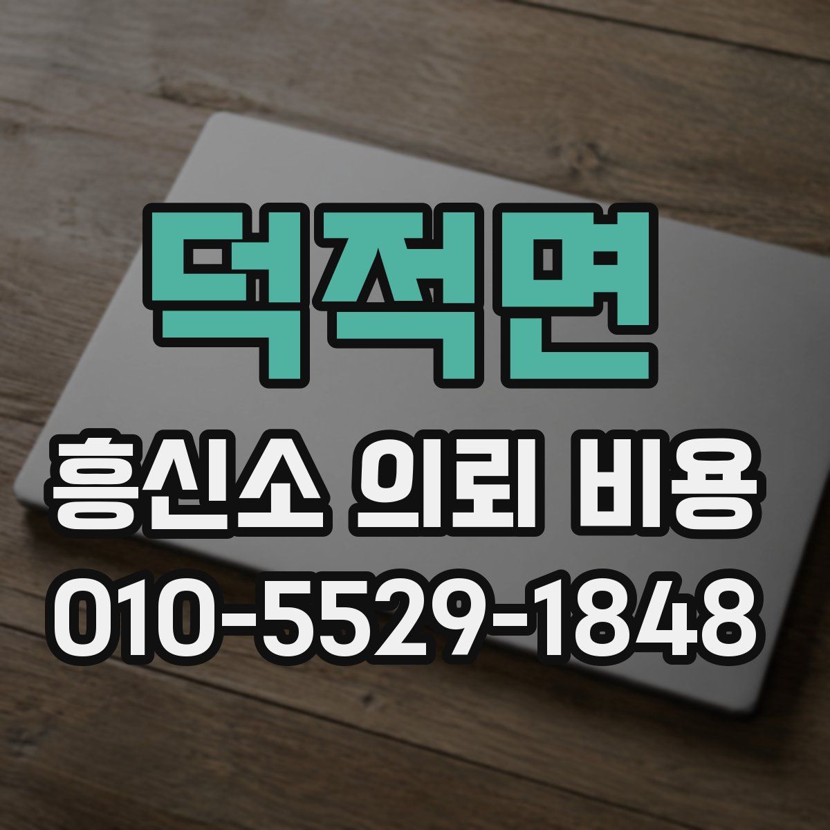 덕적면 흥신소 의뢰 비용