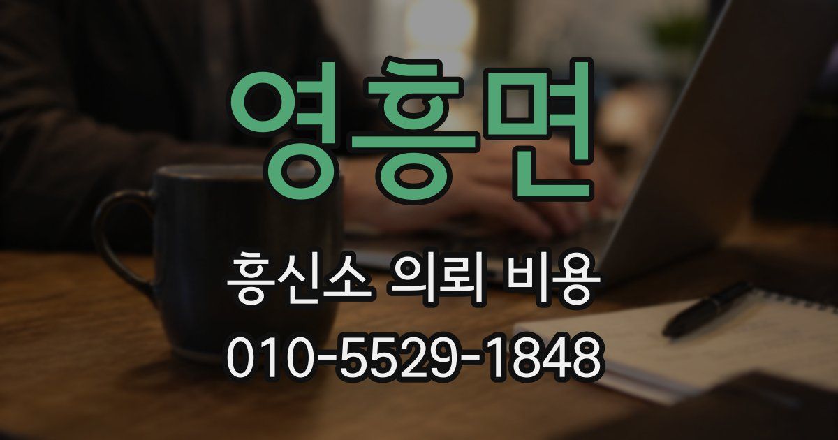 영흥면 흥신소 의뢰 비용