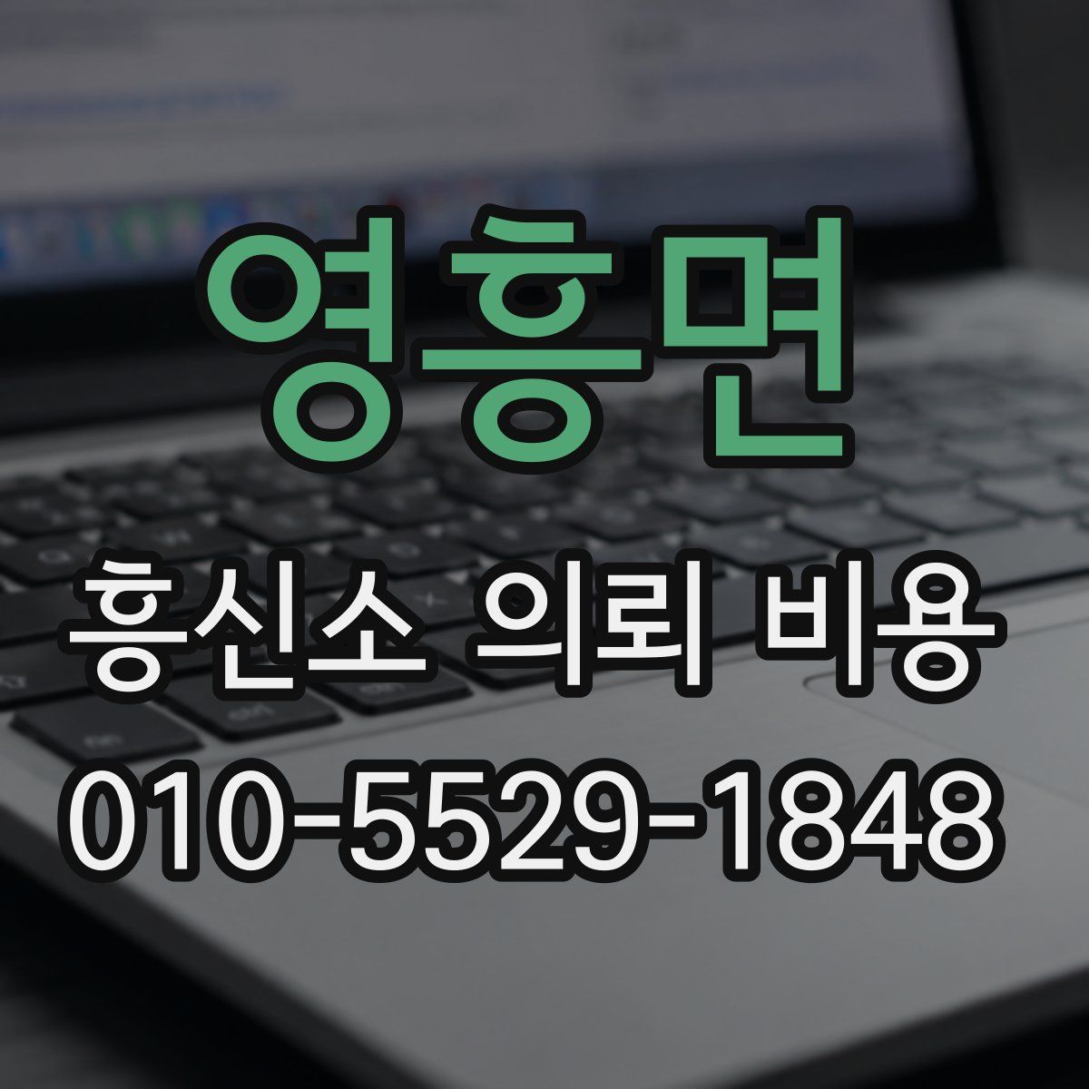 영흥면 흥신소 의뢰 비용