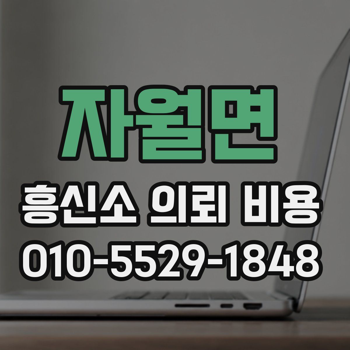 자월면 흥신소 의뢰 비용