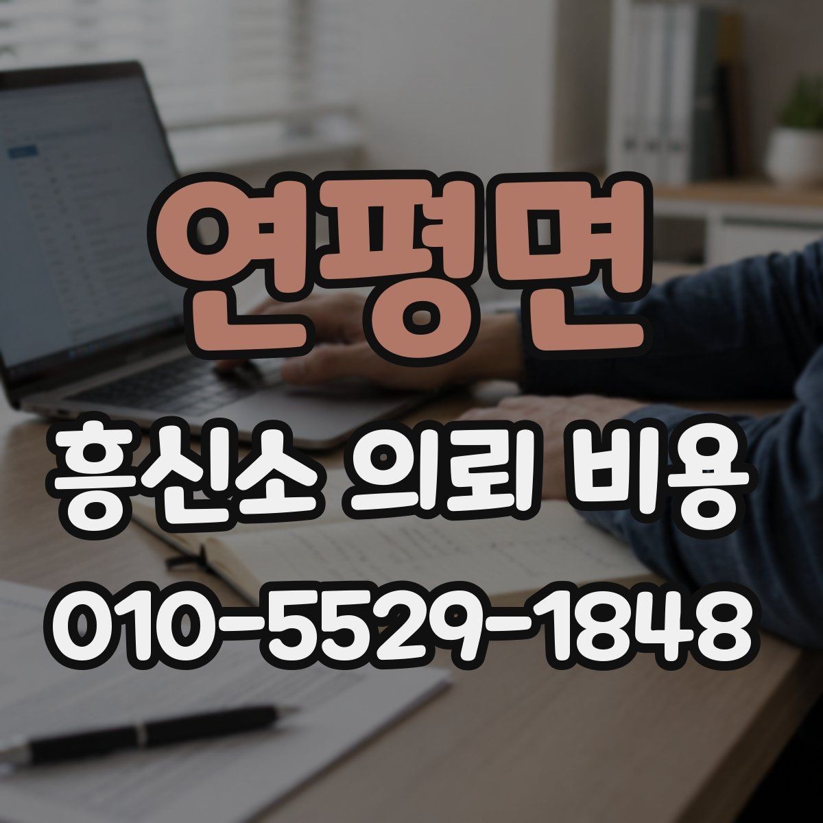 연평면 흥신소 의뢰 비용 책정 시 참고할 조건들